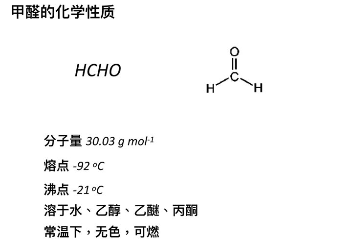 甲醛危害,甲醛知识